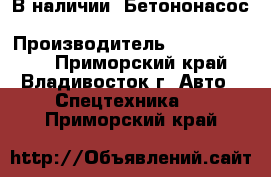  В наличии: Бетононасос KCP55ZX170 › Производитель ­ KCP55ZX170  - Приморский край, Владивосток г. Авто » Спецтехника   . Приморский край